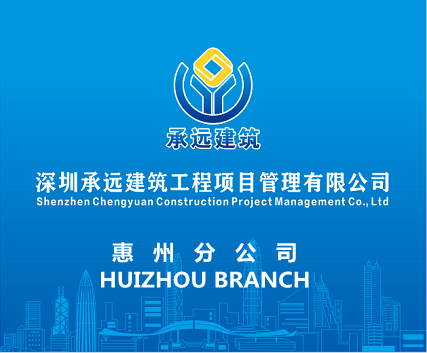 深圳承遠建筑工程項目管理有限公司惠州分公司